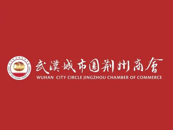 陈义兵再次当选武汉城市圈荆州商会副理事长，陈义红为名誉会长